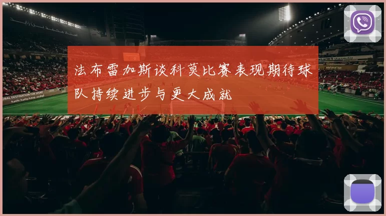 法布雷加斯谈科莫比赛表现期待球队持续进步与更大成就