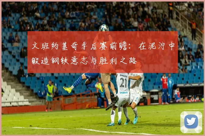 文班约基奇季后赛前瞻：在泥泞中锻造钢铁意志与胜利之路