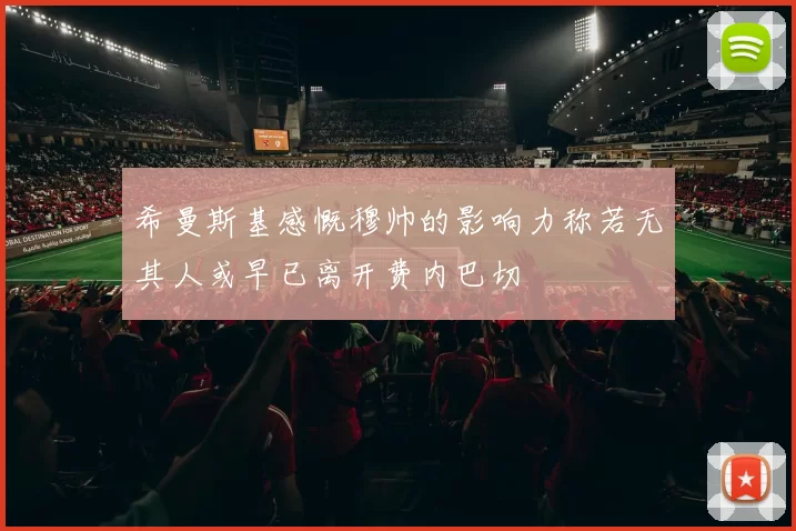 希曼斯基感慨穆帅的影响力称若无其人或早已离开费内巴切