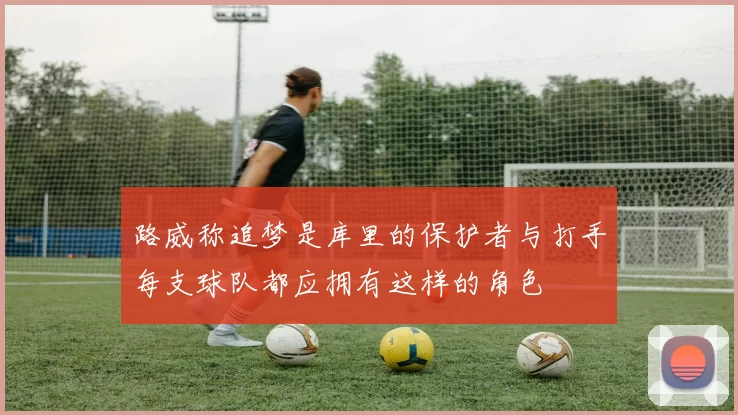 路威称追梦是库里的保护者与打手每支球队都应拥有这样的角色