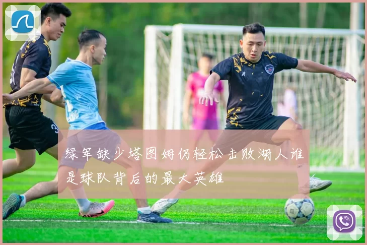 绿军缺少塔图姆仍轻松击败湖人谁是球队背后的最大英雄