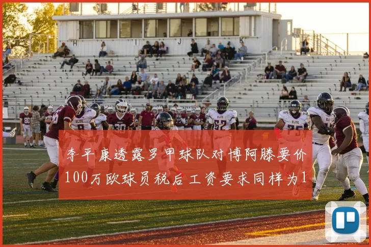 李平康透露罗甲球队对博阿滕要价100万欧球员税后工资要求同样为100万