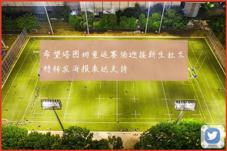 希望塔图姆重返赛场迎接新生杜兰特转发海报表达支持