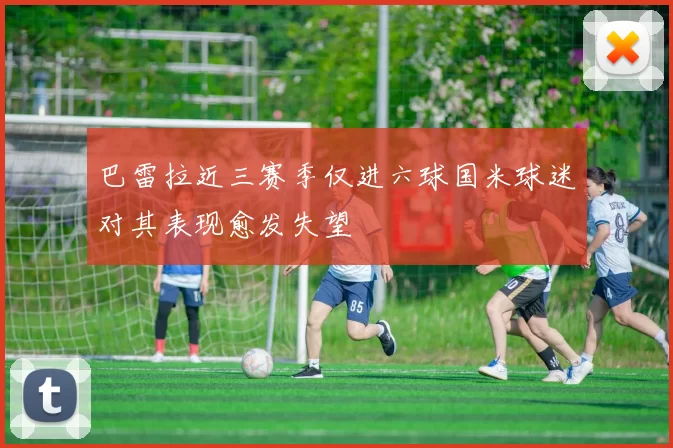 巴雷拉近三赛季仅进六球国米球迷对其表现愈发失望