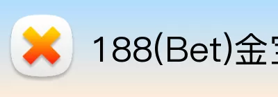 188(Bet)金宝博 Logo